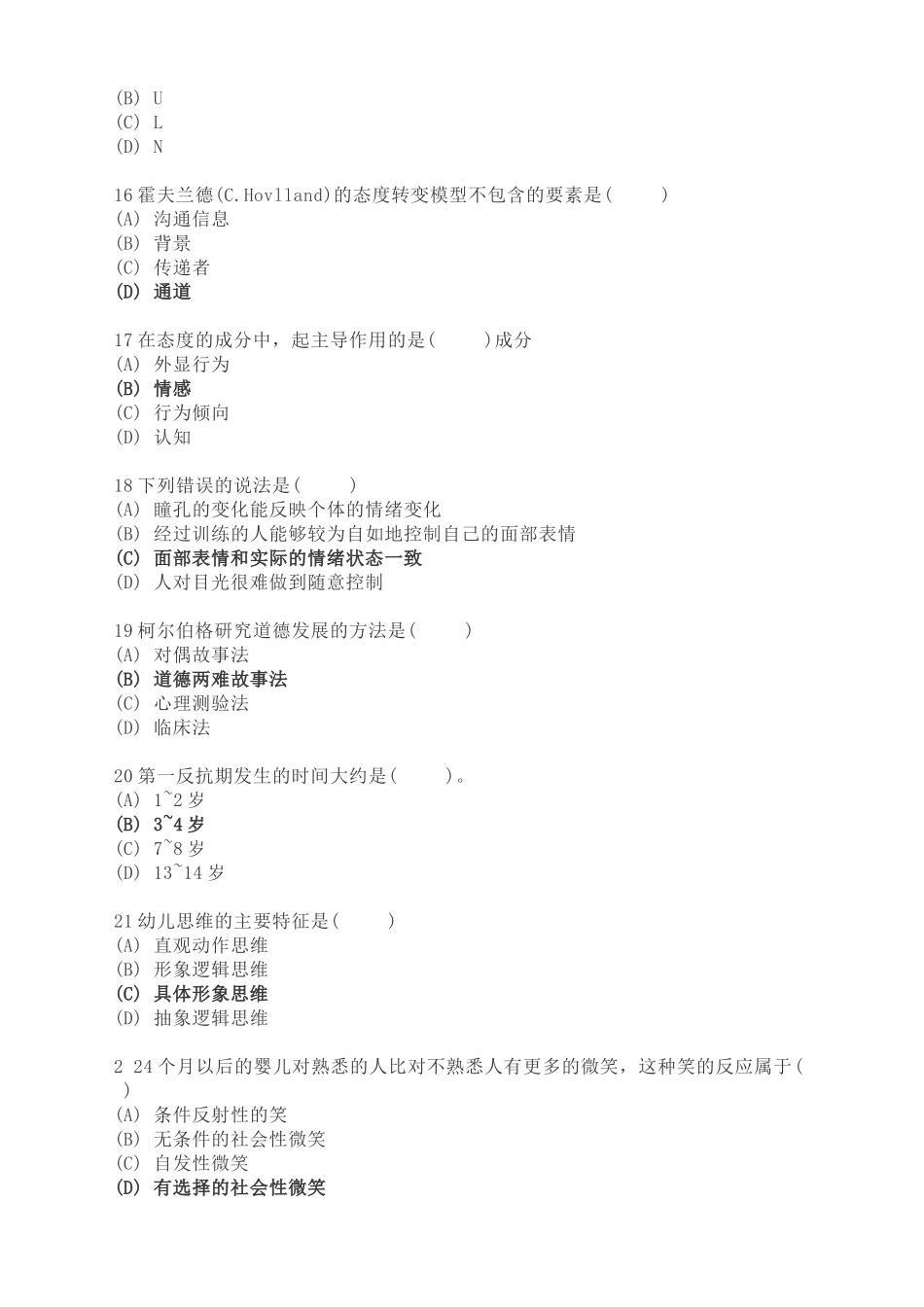 2017年11月二级心理咨询师考试理论真题(含答案)_第3页