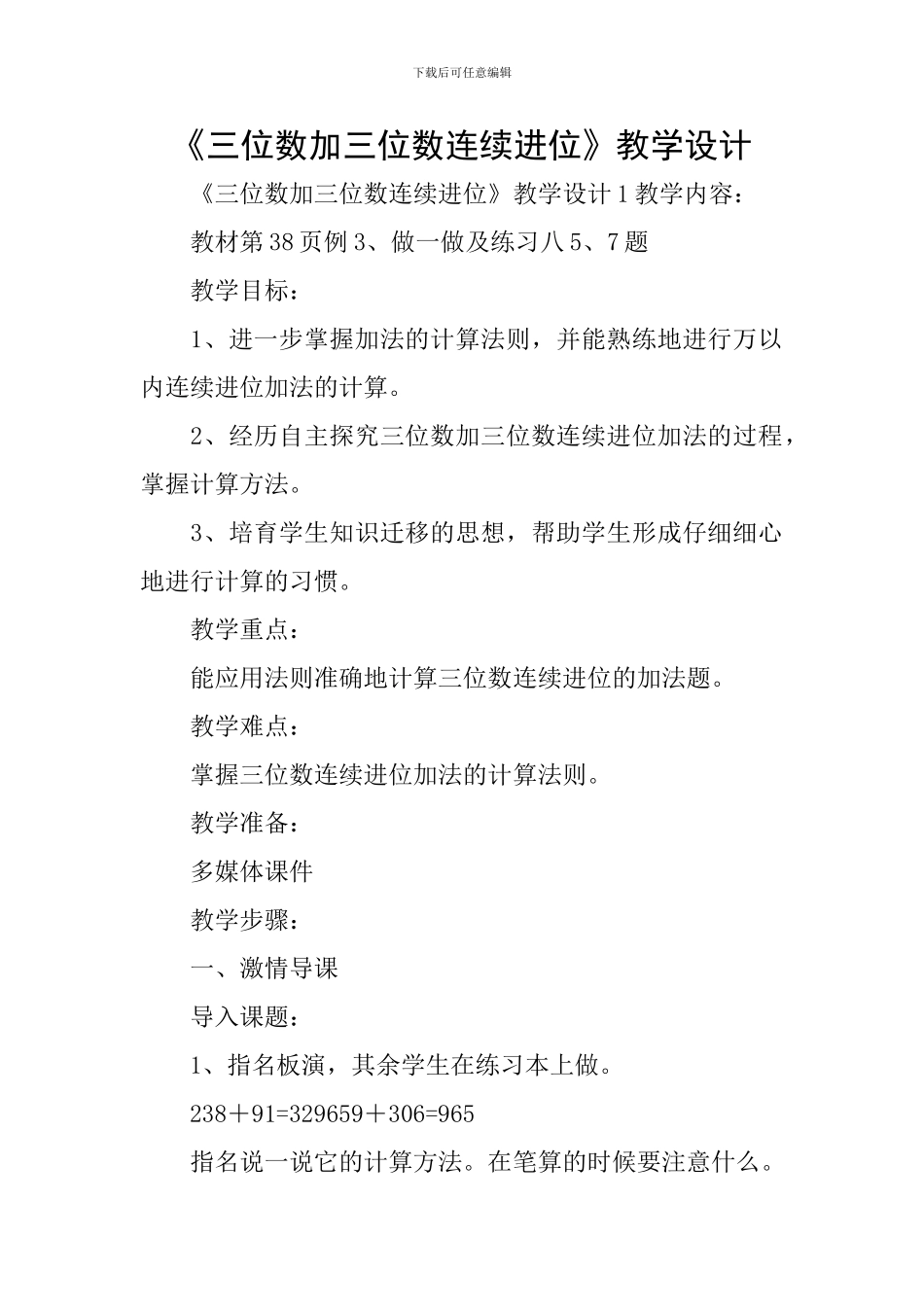 《三位数加三位数连续进位》教学设计_第1页