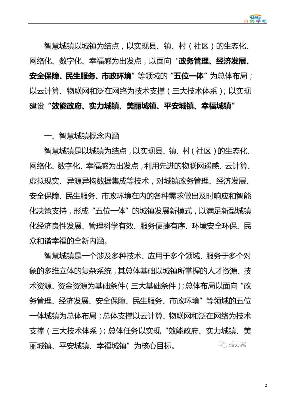 智慧城镇综合服务系统规划方案_第2页