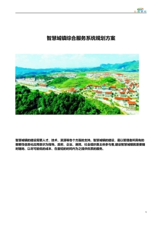 智慧城镇综合服务系统规划方案