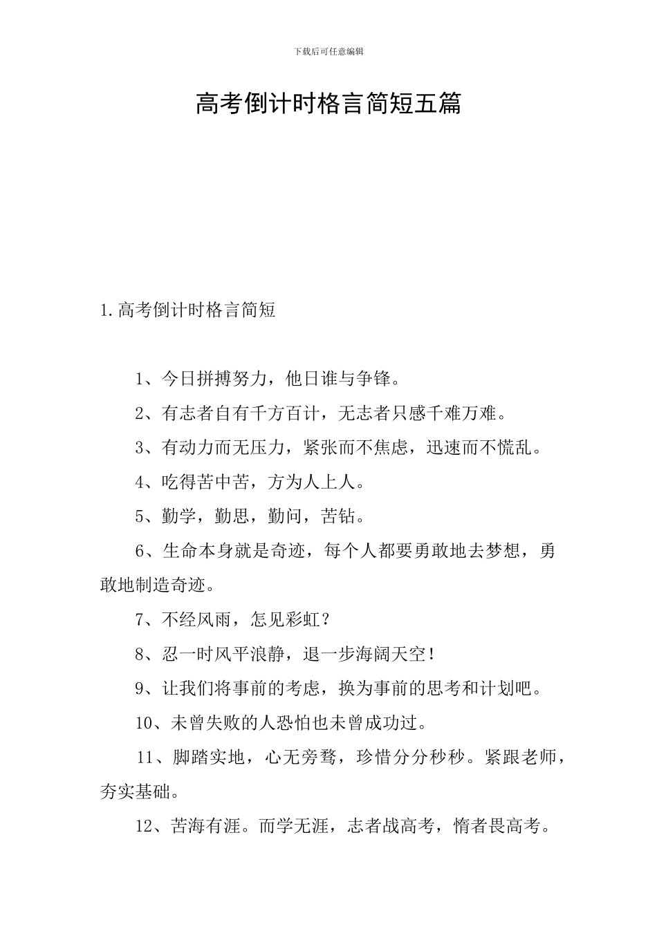 高考倒计时格言简短五篇_第1页