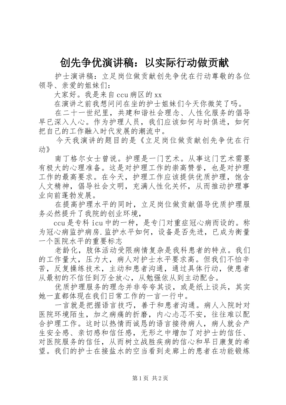 创先争优演讲致辞：以实际行动做贡献_第1页