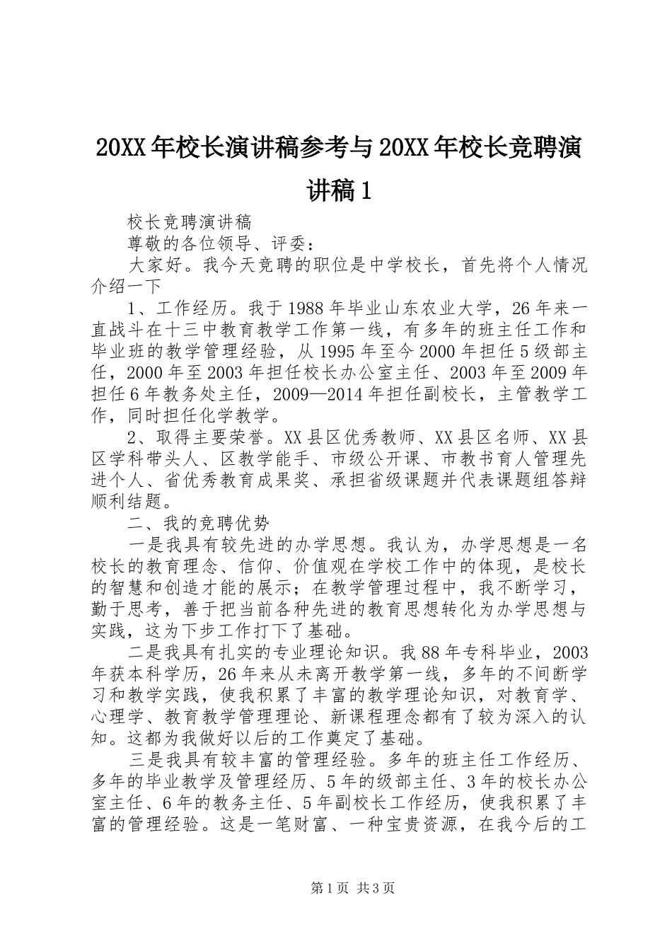 20XX年校长演讲参考与20XX年校长竞聘演讲1(4)_第1页