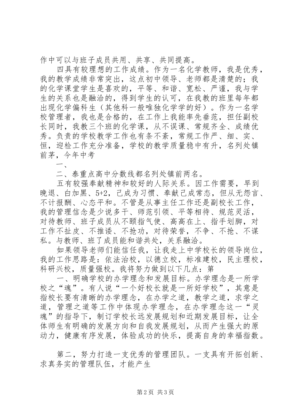 20XX年校长演讲参考与20XX年校长竞聘演讲1(4)_第2页