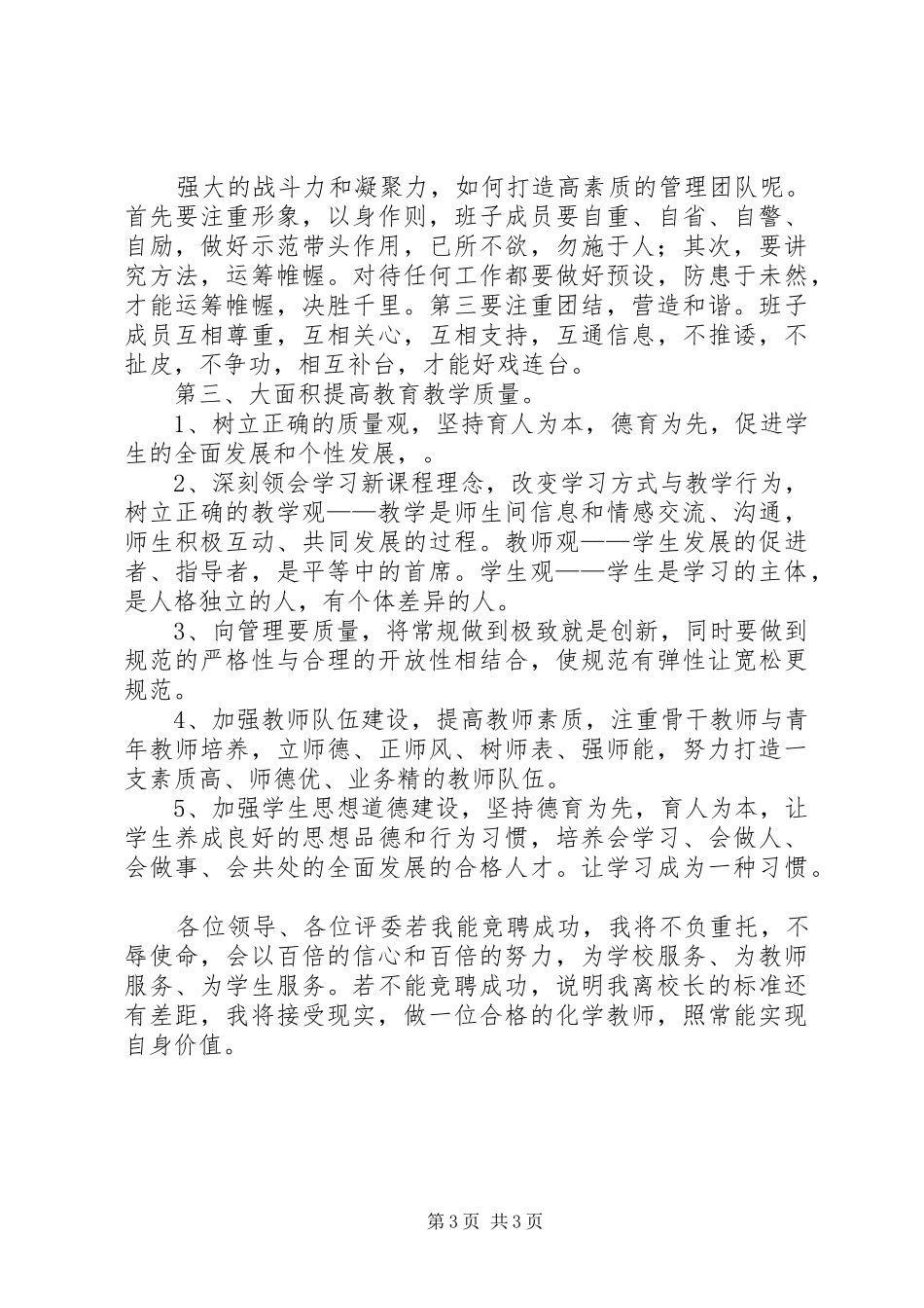 20XX年校长演讲参考与20XX年校长竞聘演讲1(4)_第3页