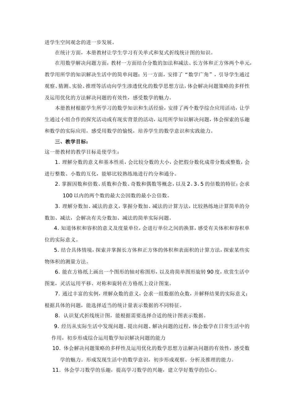 2017新人教版五年级下册数学教学计划(含进度表)——张克_第2页