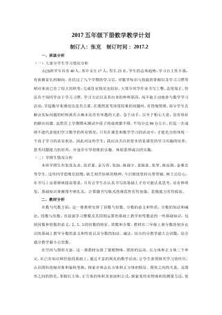 2017新人教版五年级下册数学教学计划(含进度表)——张克