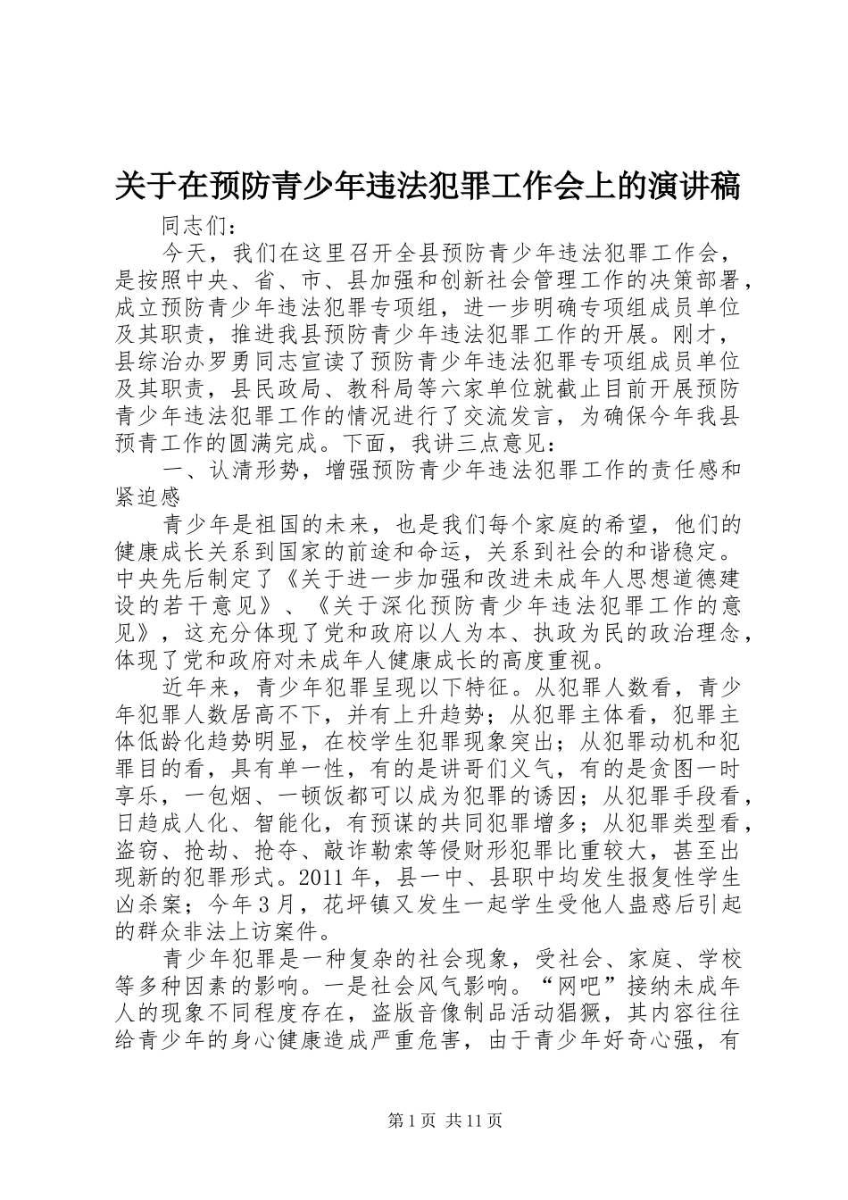 关于在预防青少年违法犯罪工作会上的演讲稿范文_第1页