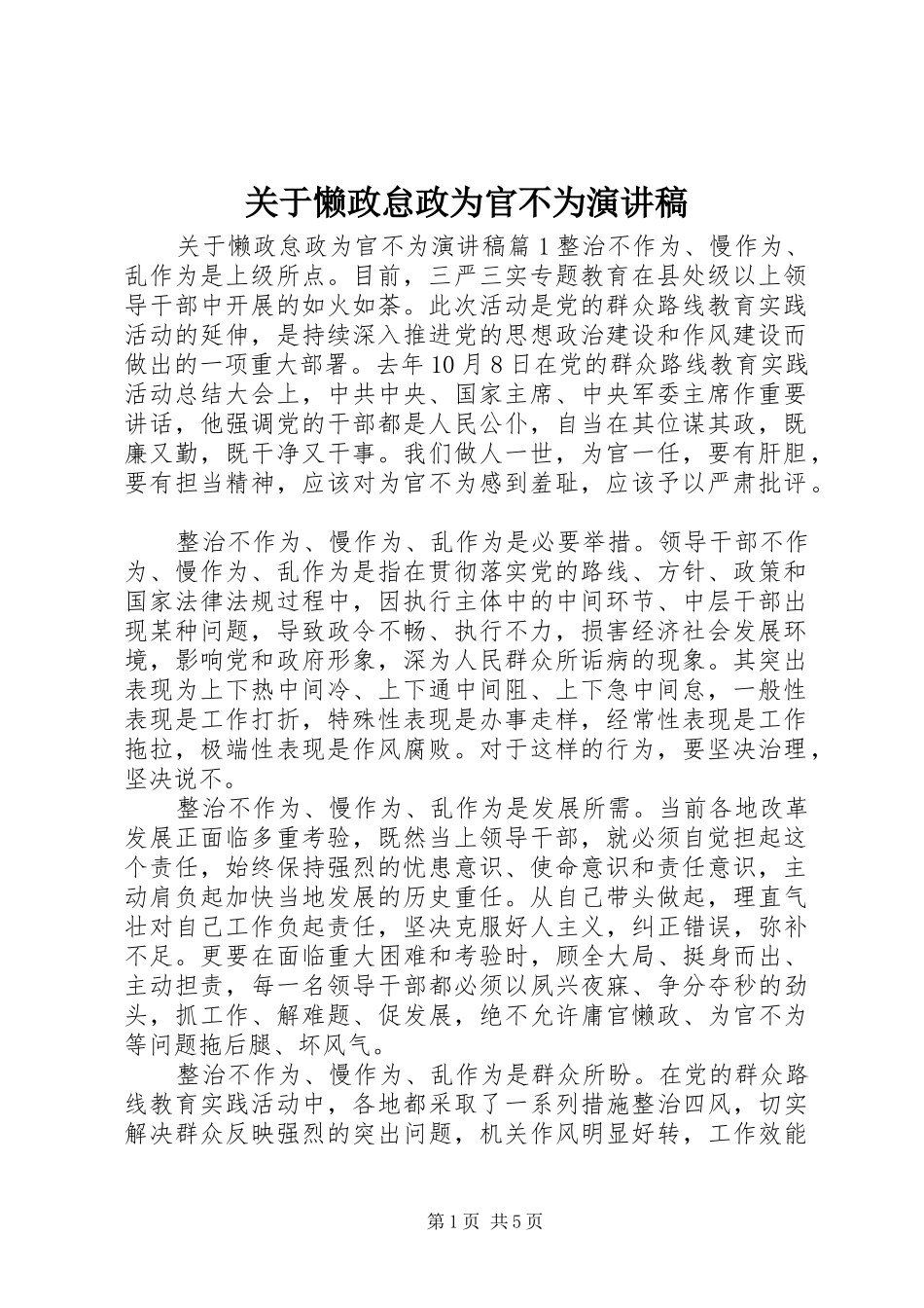 关于懒政怠政为官不为演讲稿范文_第1页