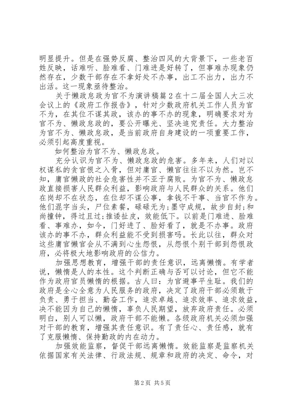 关于懒政怠政为官不为演讲稿范文_第2页