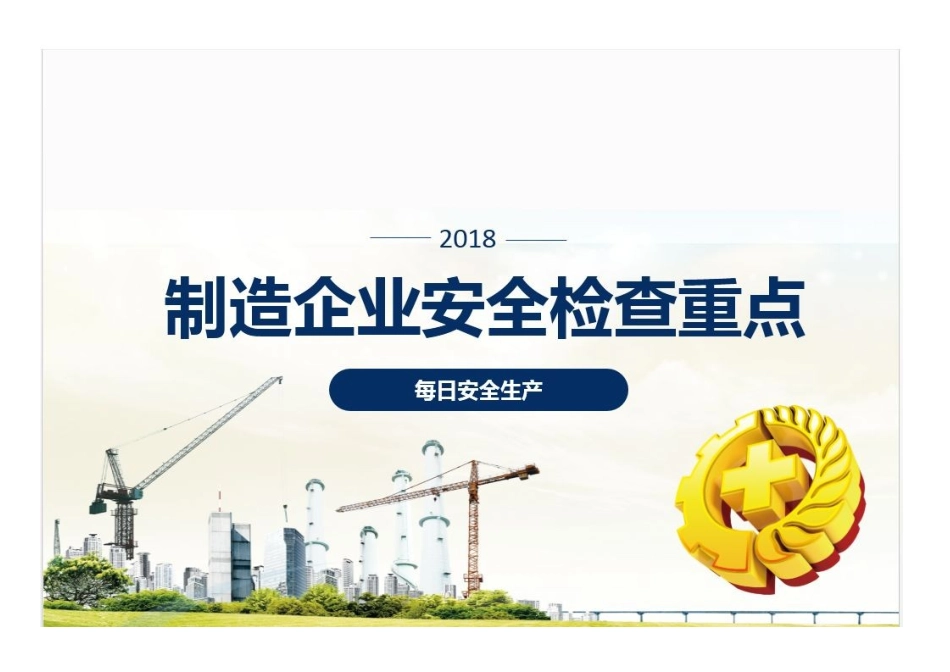 制造企业安全检查重点_第3页