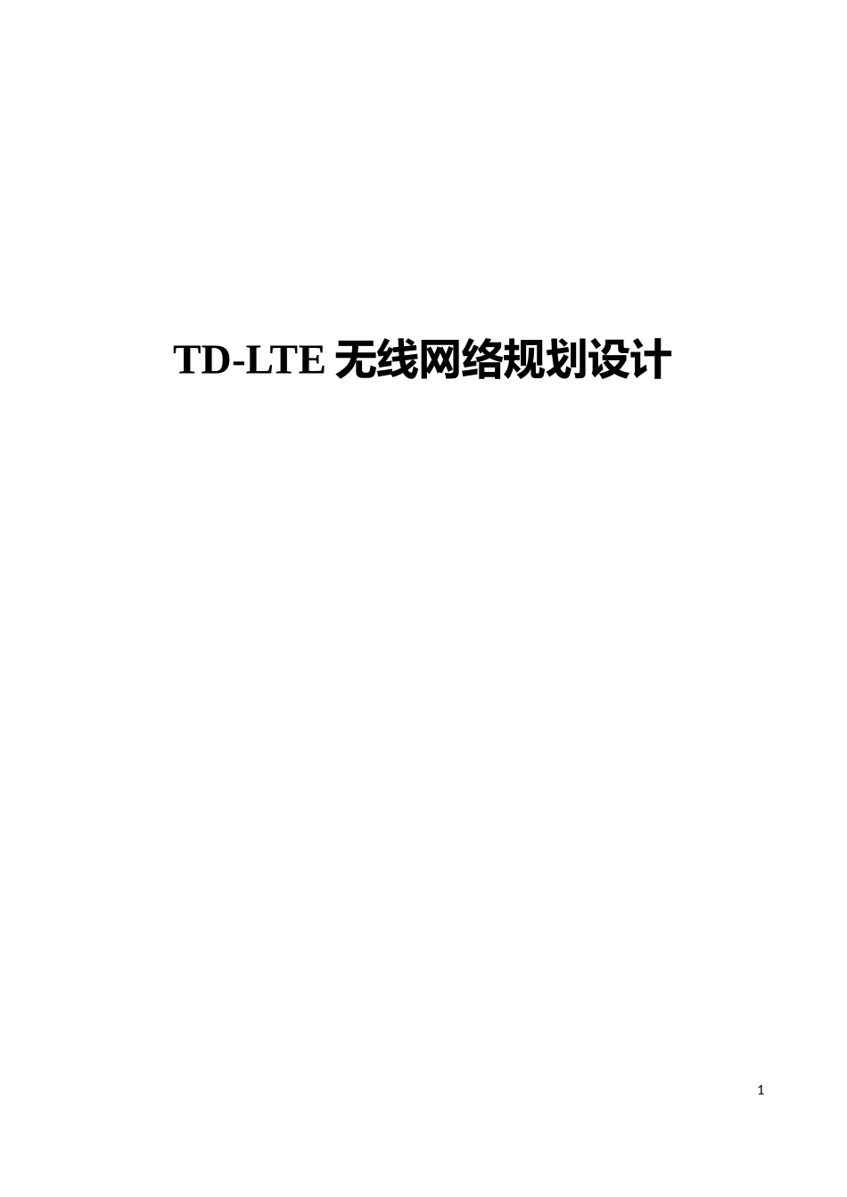 TD-LTE无线网络规划设计(高级)_第1页