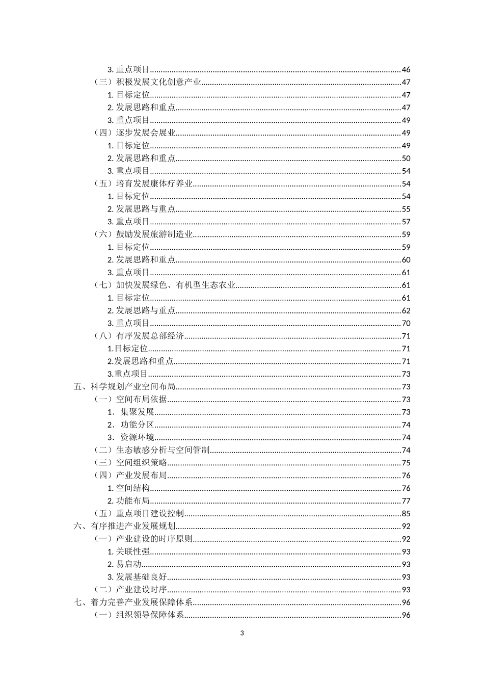北戴河新区产业发展规划_第3页