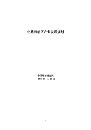 北戴河新区产业发展规划