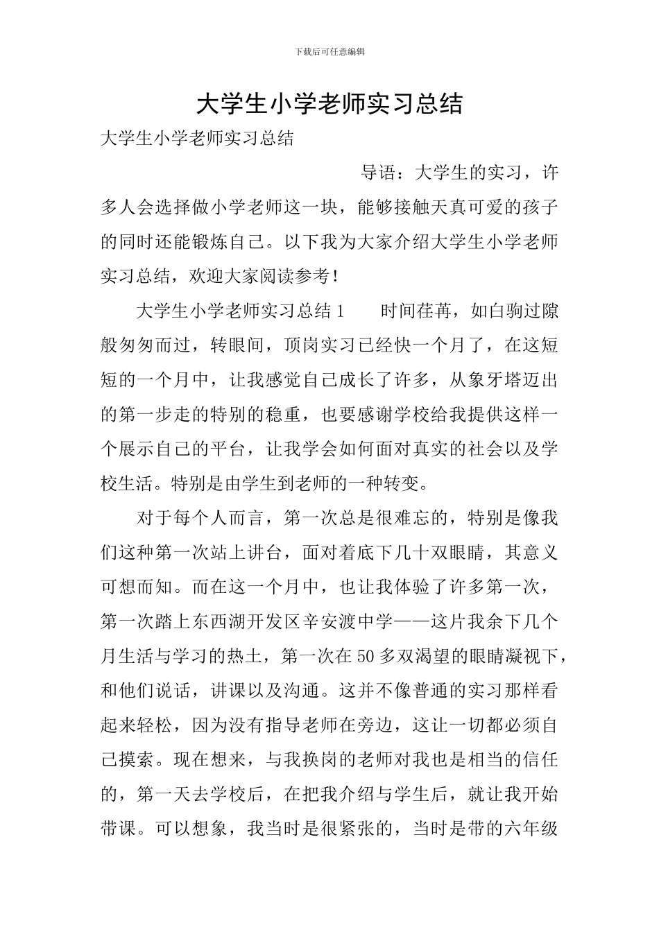 大学生小学教师实习总结_第1页