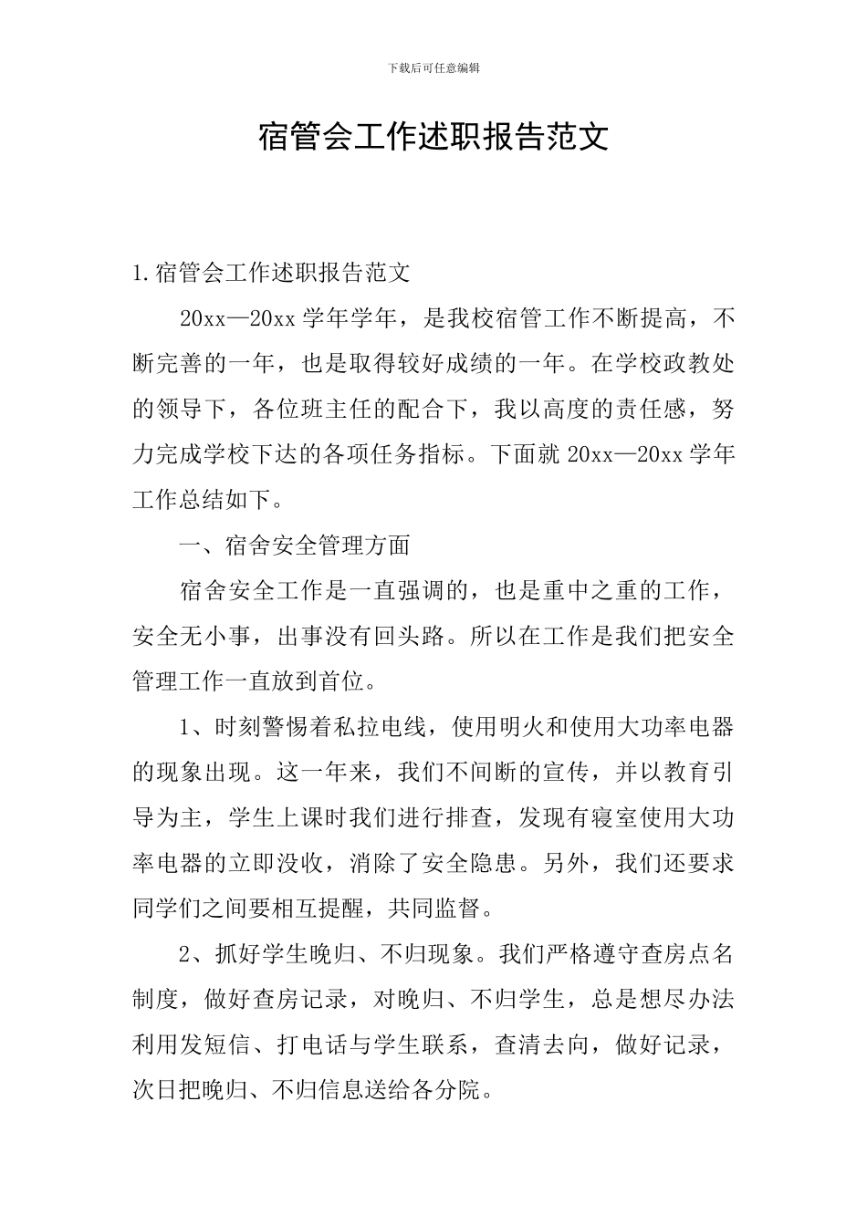 宿管会工作述职报告范文_第1页