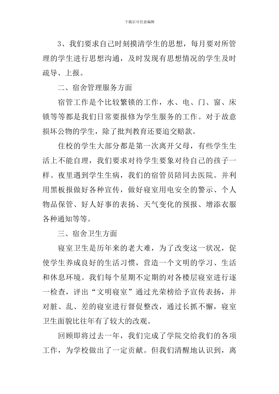 宿管会工作述职报告范文_第2页
