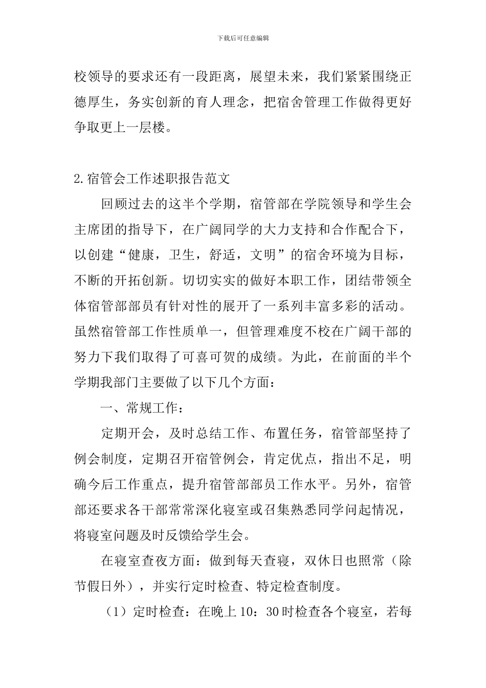 宿管会工作述职报告范文_第3页