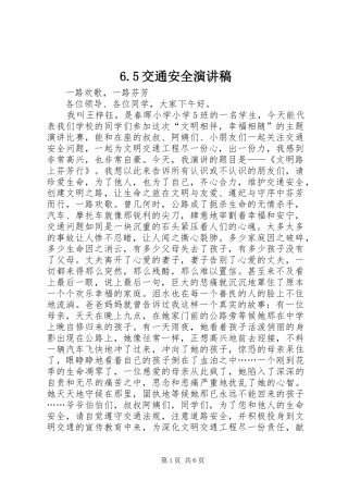 6.5交通安全致辞演讲稿