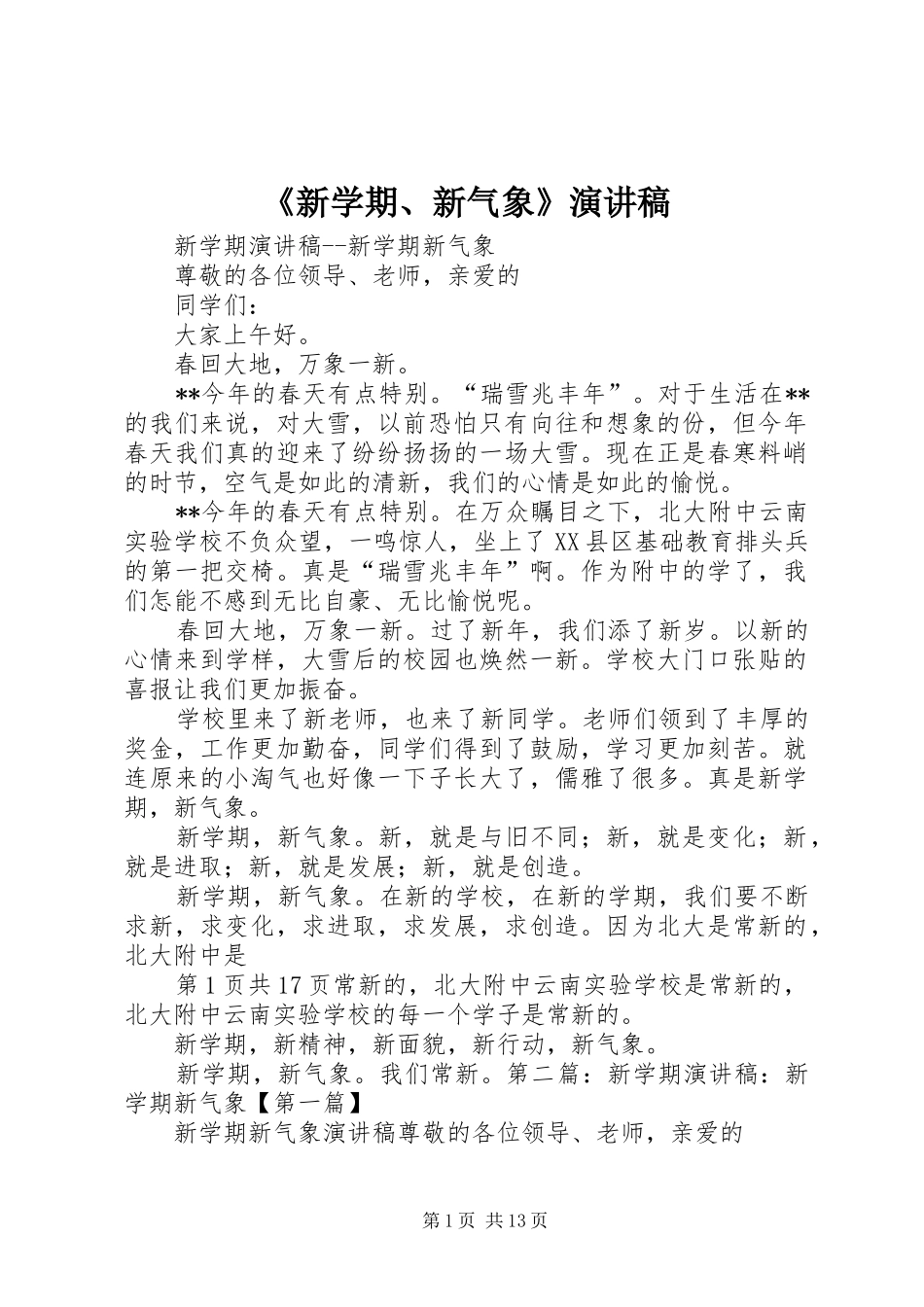《新学期、新气象》演讲致辞_第1页
