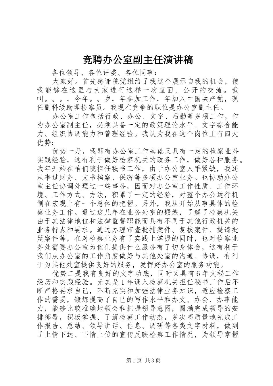 竞聘办公室副主任致辞演讲稿_第1页