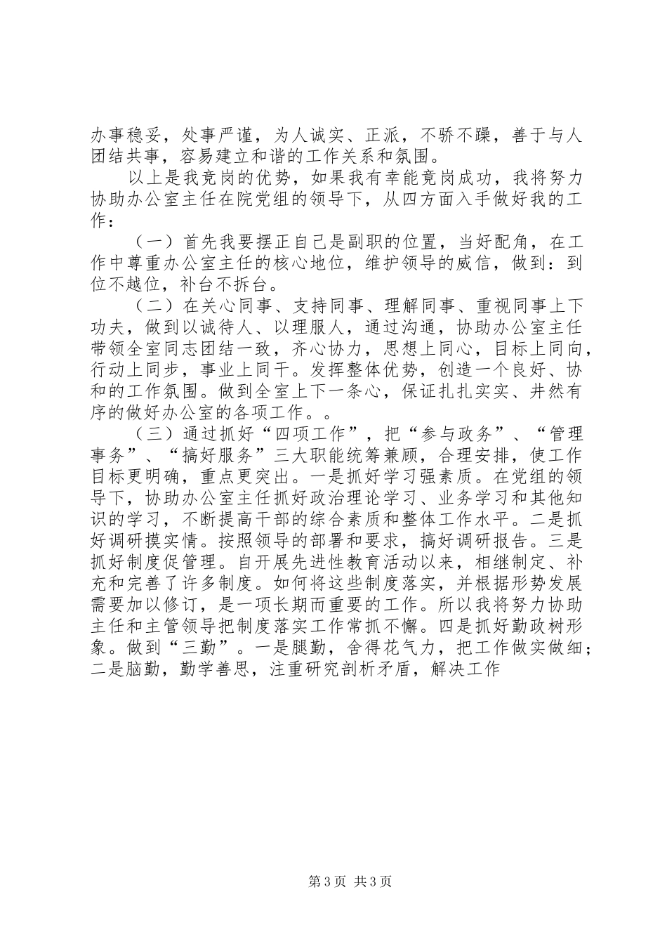 竞聘办公室副主任致辞演讲稿_第3页