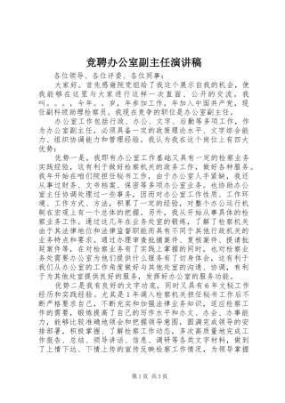 竞聘办公室副主任致辞演讲稿