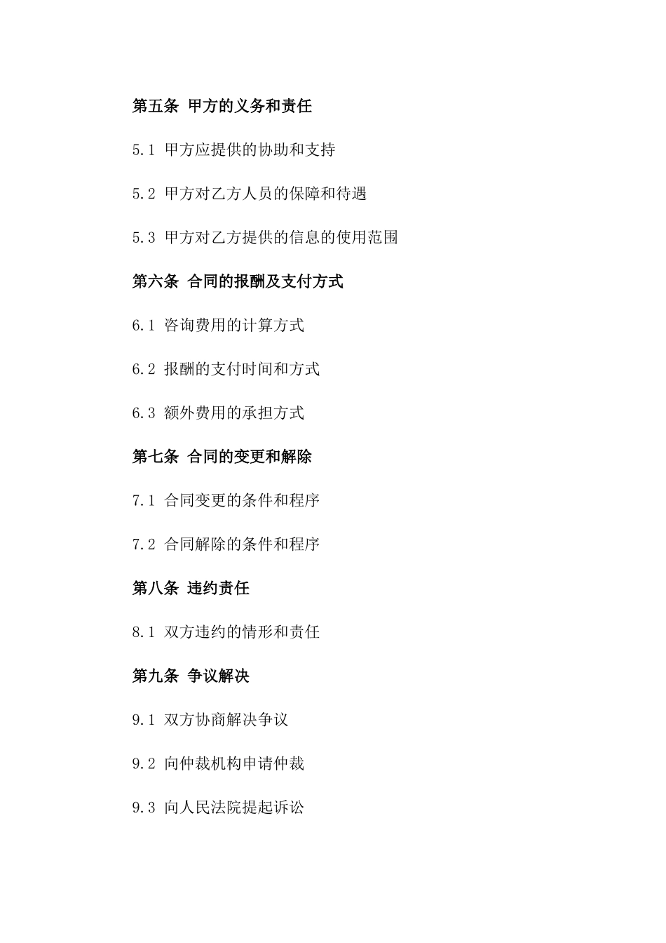 2024年企业人力资源管理咨询与服务合同_第3页