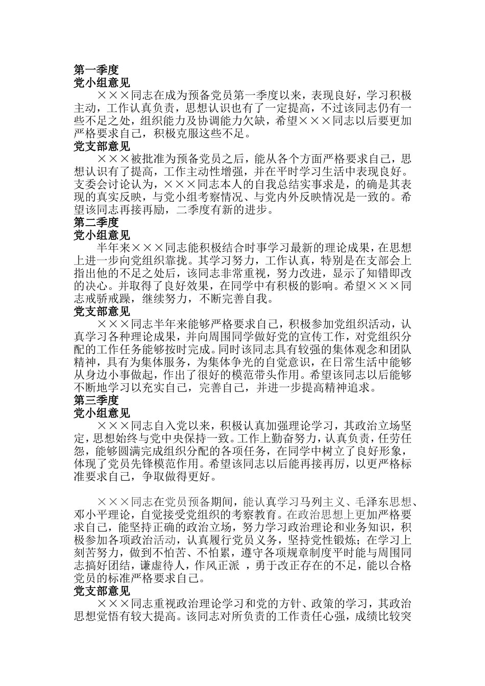 预备党员考察鉴定表填写模板_第1页