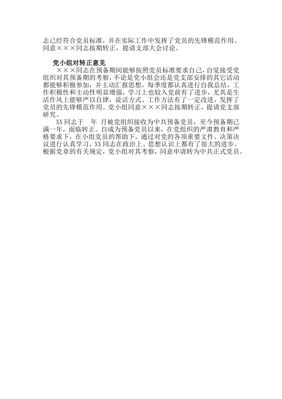 预备党员考察鉴定表填写模板_第3页