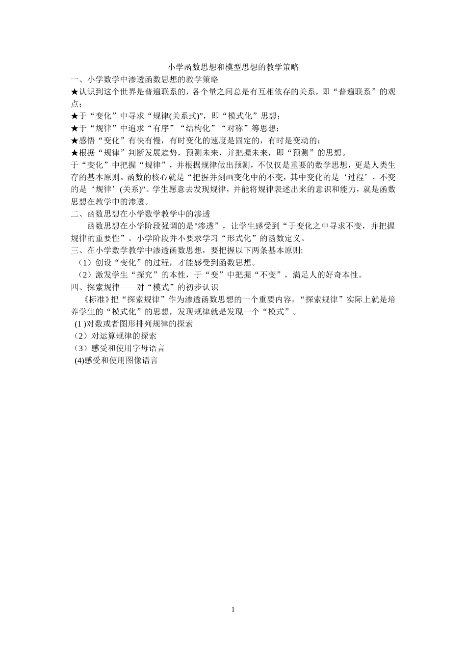 小学函数思想和模型思想的教学策略_第1页