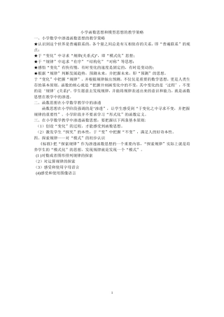 小学函数思想和模型思想的教学策略