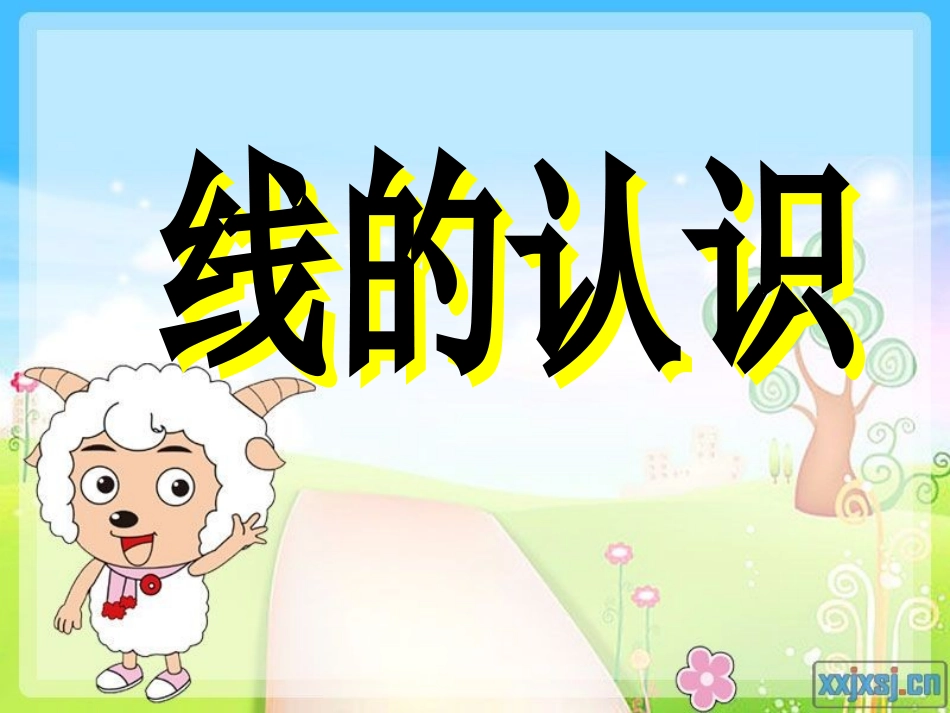 线的认识课件(上课)_第1页