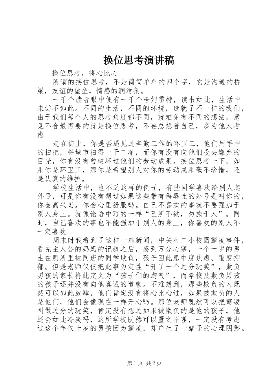 换位思考演讲_第1页