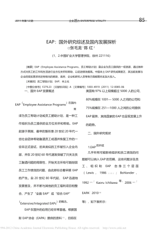 EAP-国外研究综述及国内发展探析--来自《企业活力》---张毛龙--陈红