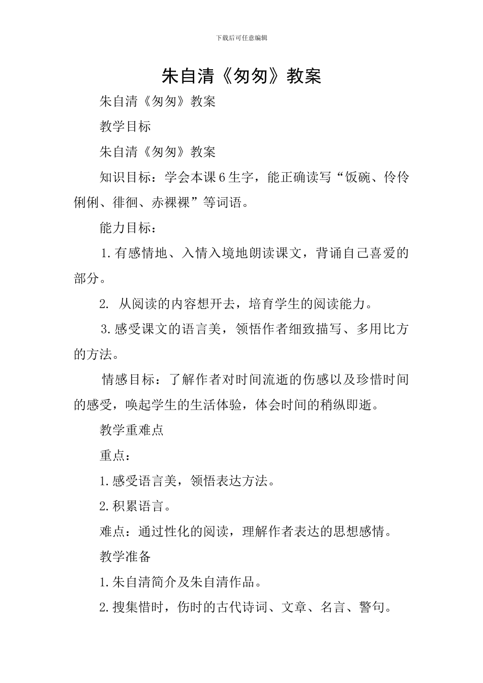 朱自清《匆匆》教案_第1页