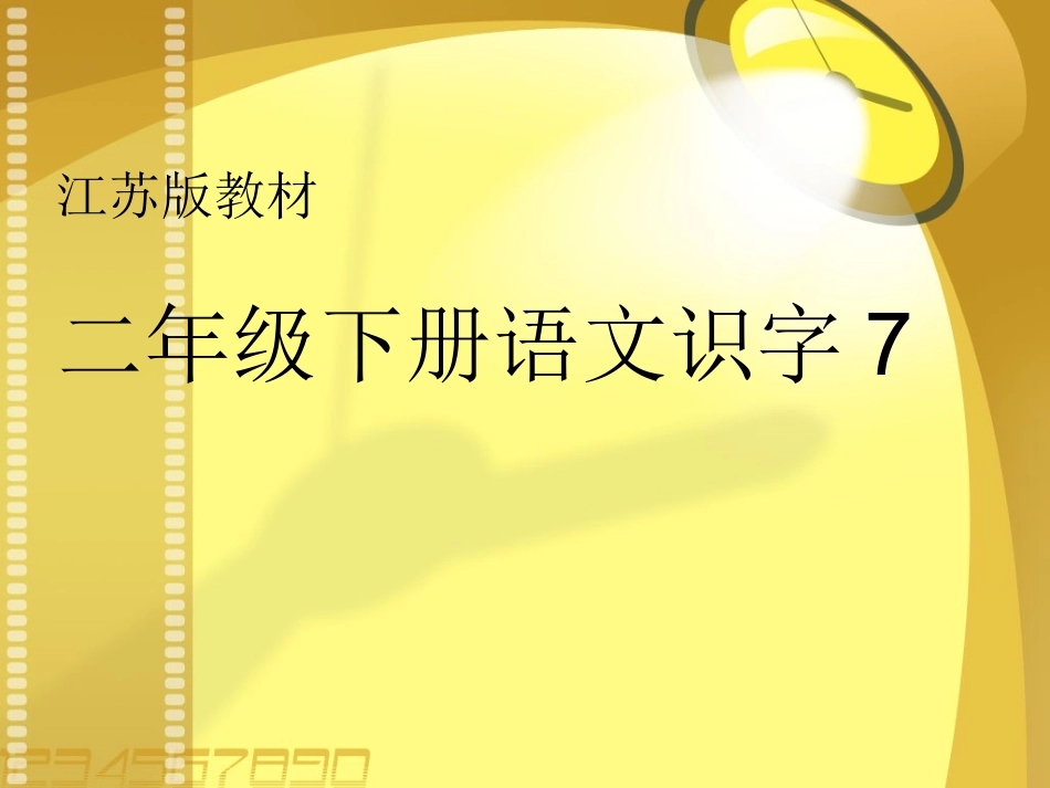 识字7 (2)_第1页