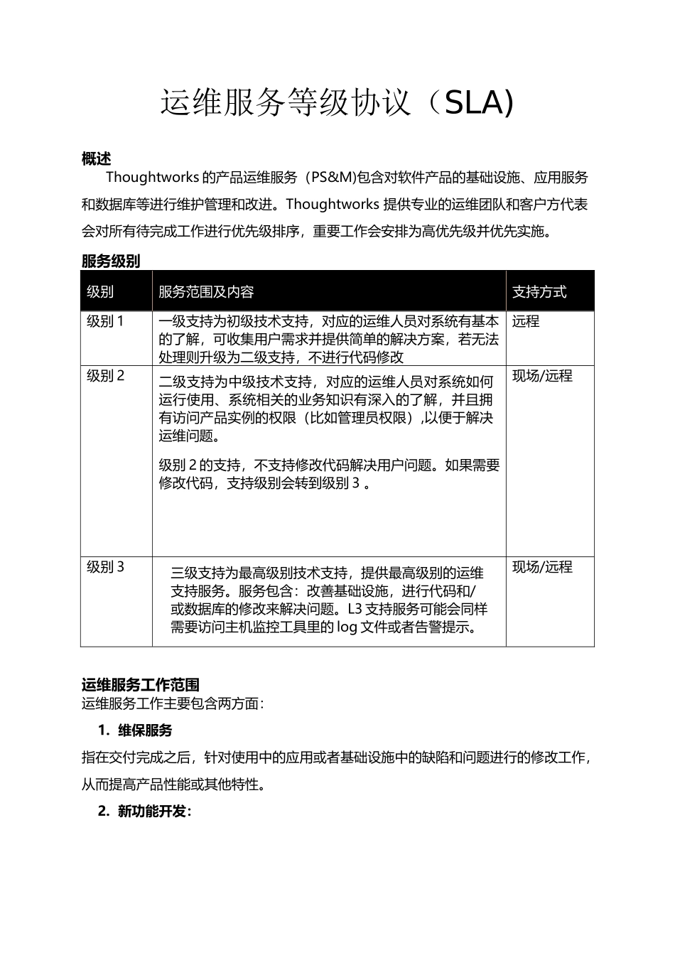 TOC-运维服务等级协议(SLA)_第1页
