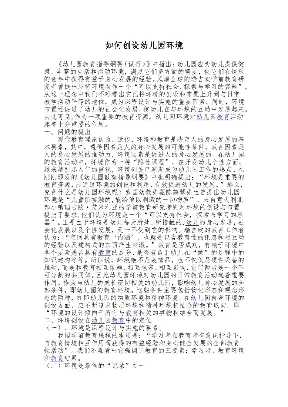 如何创设幼儿园环境_第1页