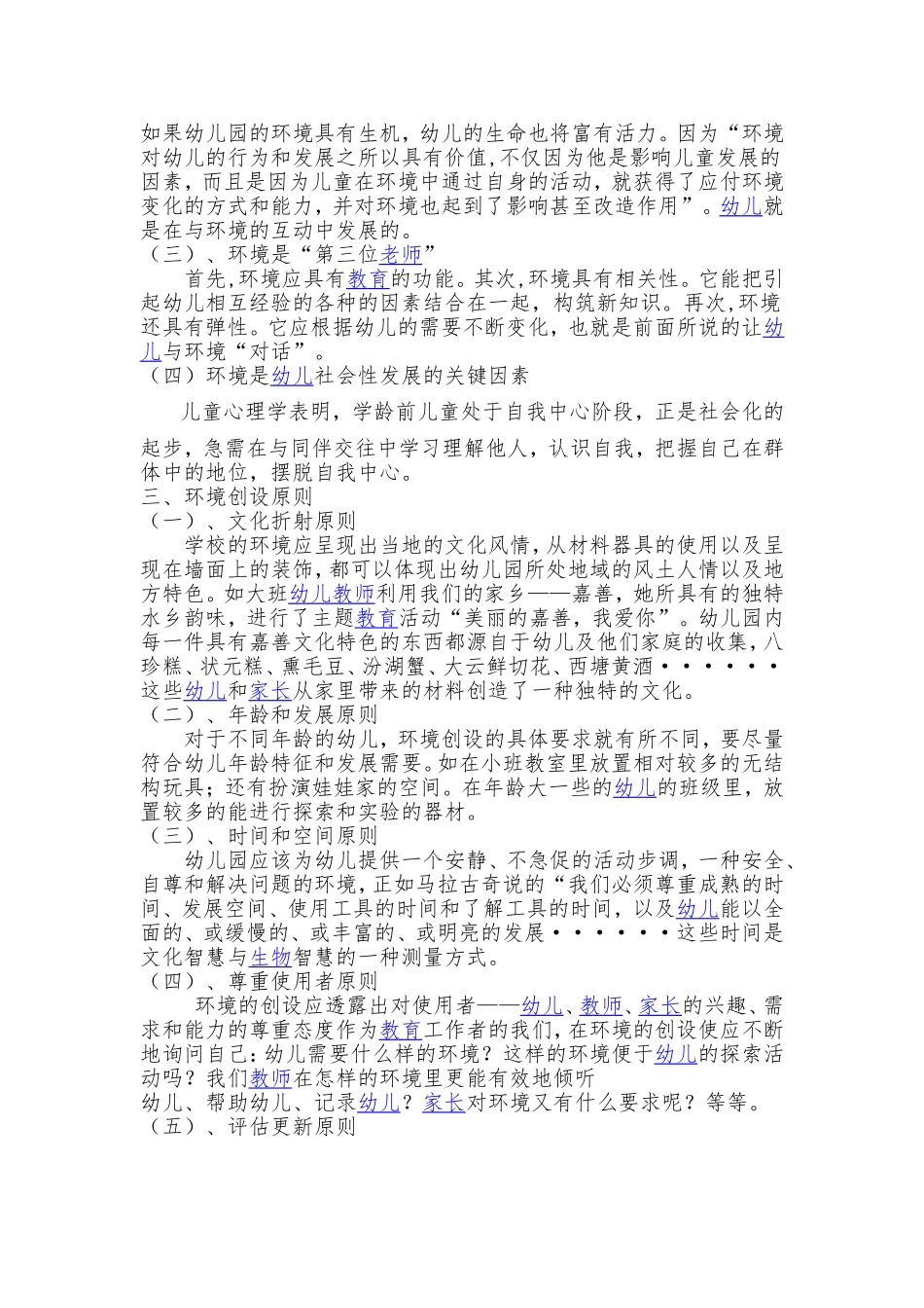 如何创设幼儿园环境_第2页