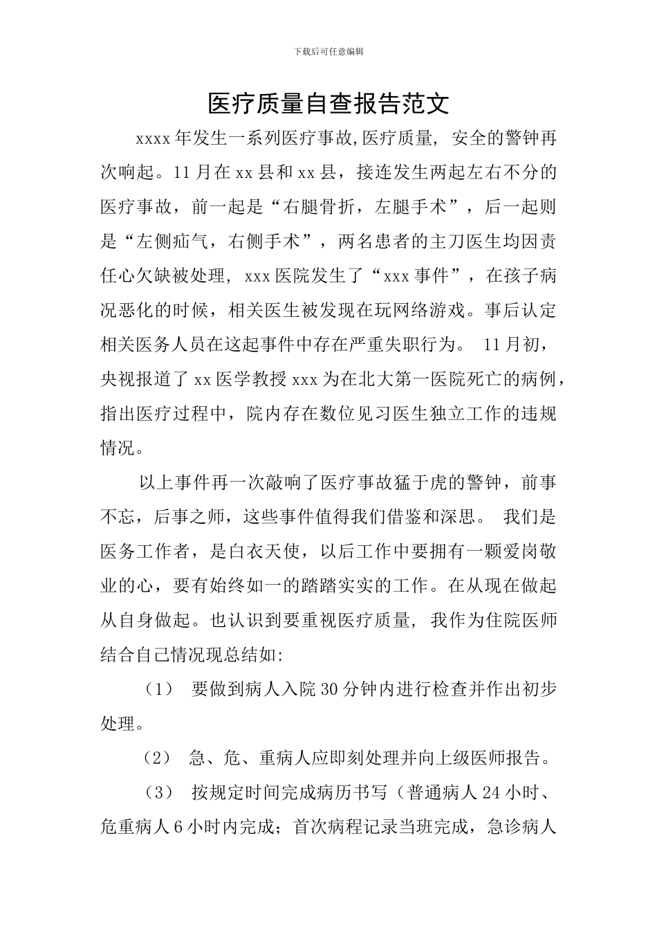 医疗质量自查报告范文_第1页