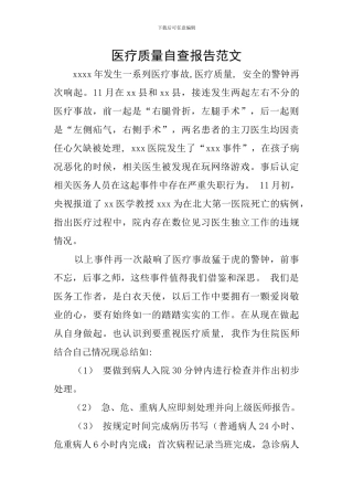 医疗质量自查报告范文