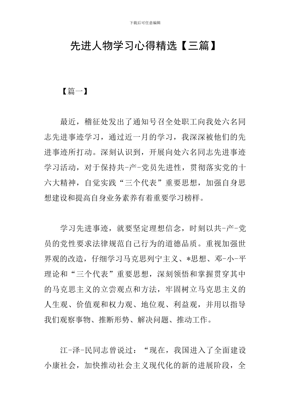 先进人物学习心得精选_第1页