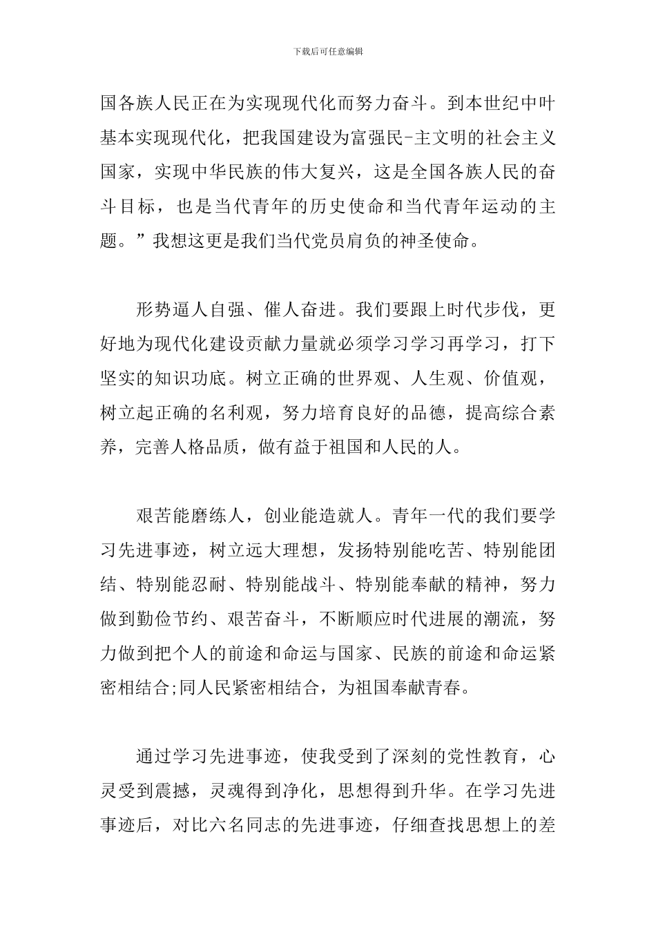 先进人物学习心得精选_第2页