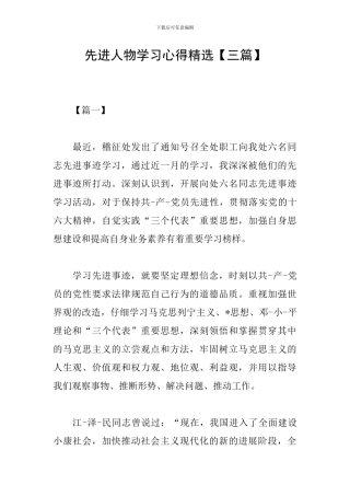 先进人物学习心得精选