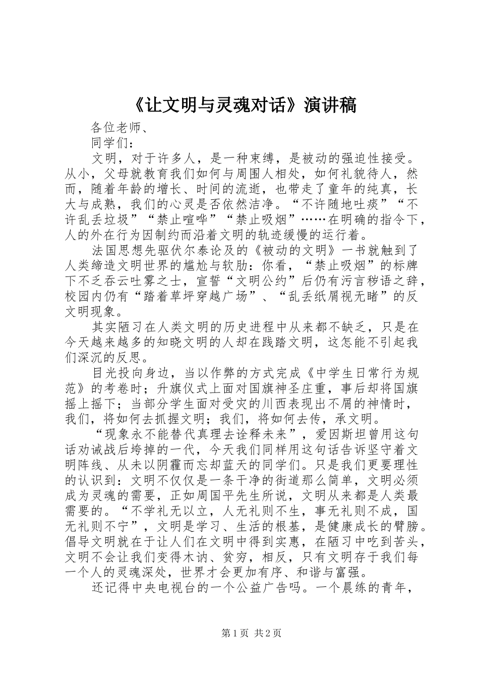 《让文明与灵魂对话》致辞演讲稿_第1页