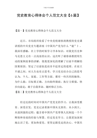 党史教育心得体会个人范文大全