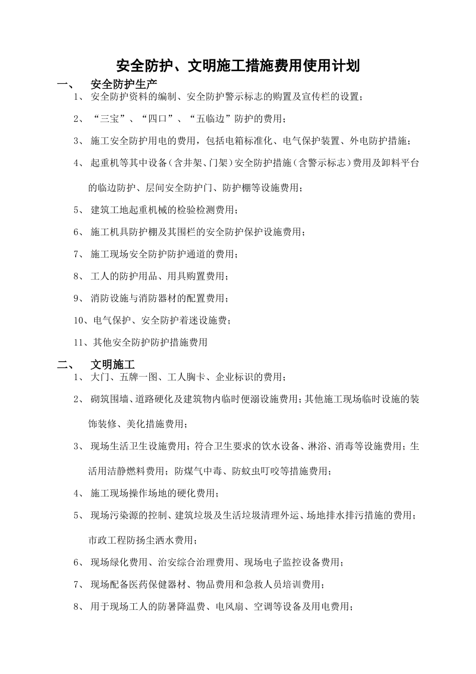 安全防护、文明施工措施费用使用计划_第2页