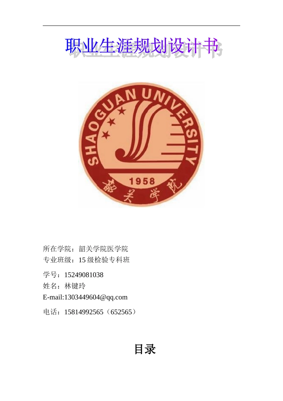 职业生涯规划书-医学检验专业_第1页