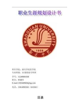 职业生涯规划书-医学检验专业